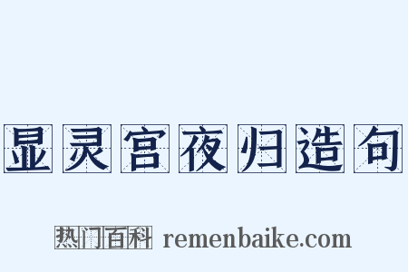 显灵宫夜归造句是什么意思的图片